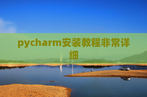pycharm安装教程非常详细