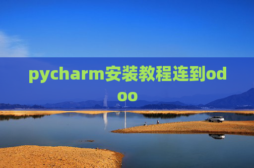 pycharm安装教程连到odoo