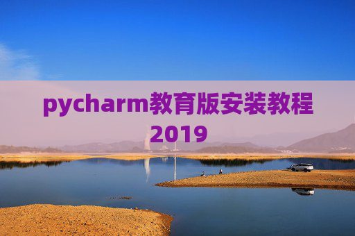 pycharm教育版安装教程2019
