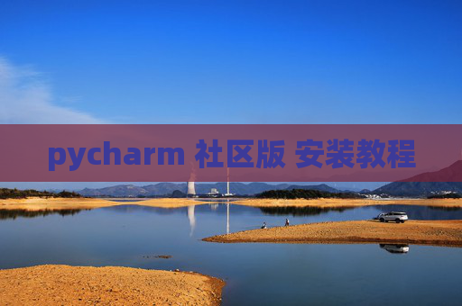 pycharm 社区版 安装教程 pycharm 社区版 安装教程