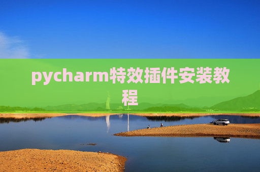 pycharm特效插件安装教程