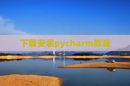 下载安装pycharm教程