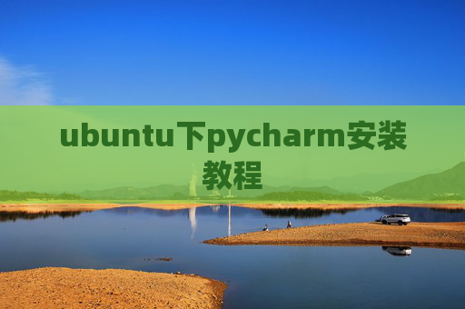 ubuntu下pycharm安装教程