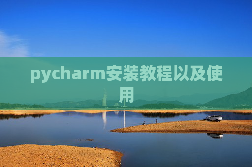 pycharm安装教程以及使用